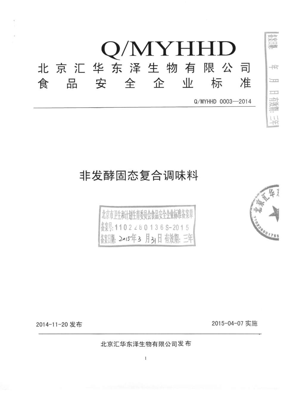 QMYHHD 0003-2014 北京汇华东泽生物有限公司 非发酵固态复合调味料 .pdf_第1页