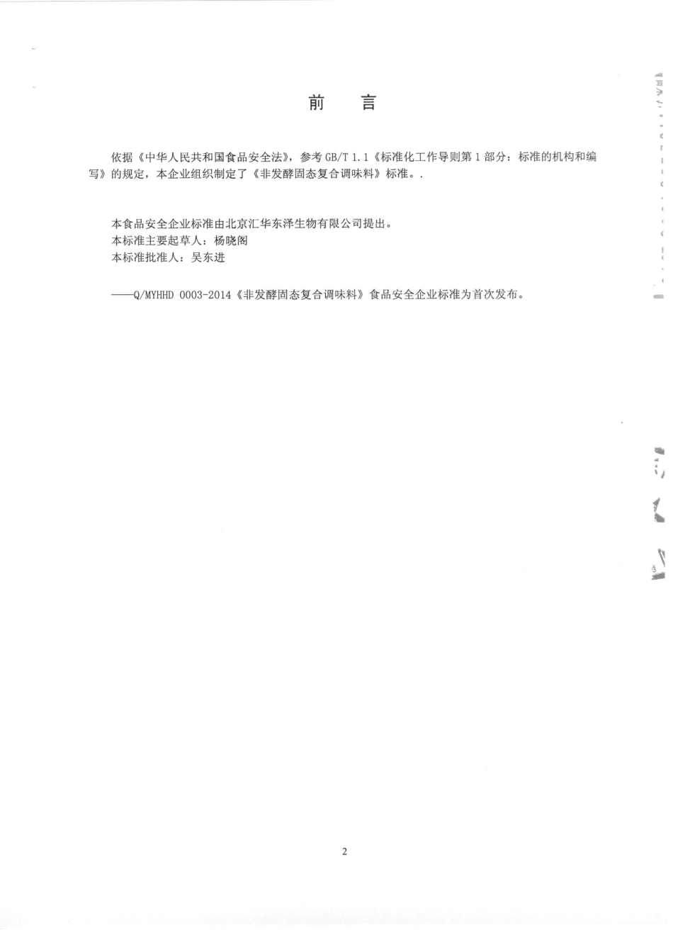 QMYHHD 0003-2014 北京汇华东泽生物有限公司 非发酵固态复合调味料 .pdf_第2页