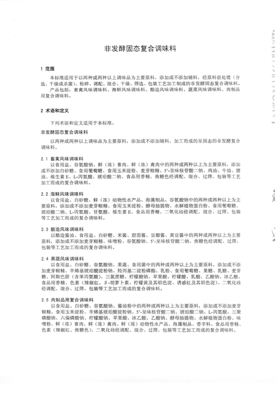 QMYHHD 0003-2014 北京汇华东泽生物有限公司 非发酵固态复合调味料 .pdf_第3页