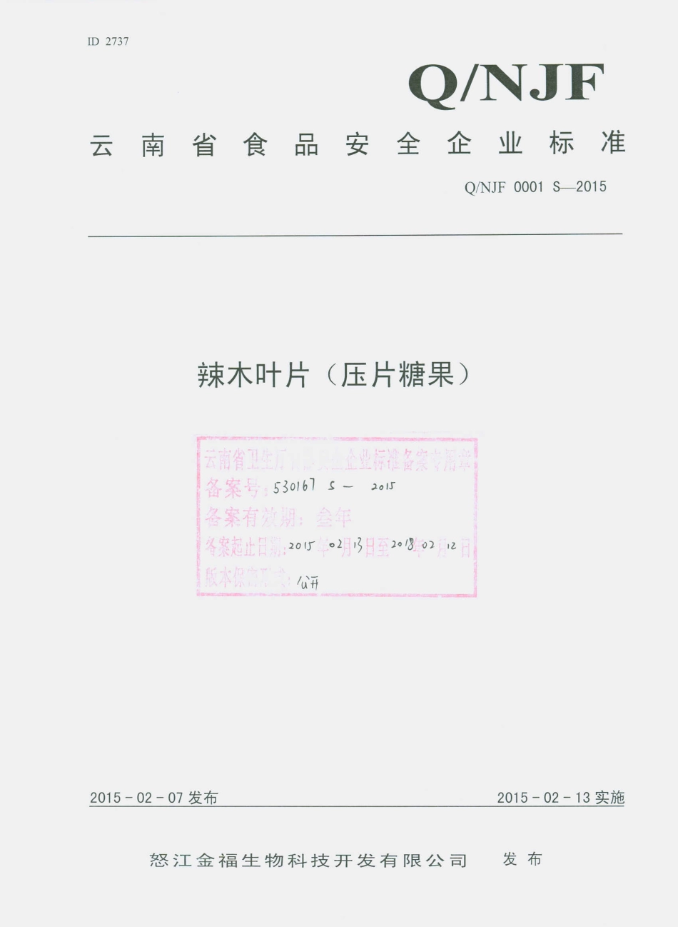 QNJF 0001 S-2015 怒江金福生物科技开发有限公司 辣木叶片（压片糖果）.pdf_第1页