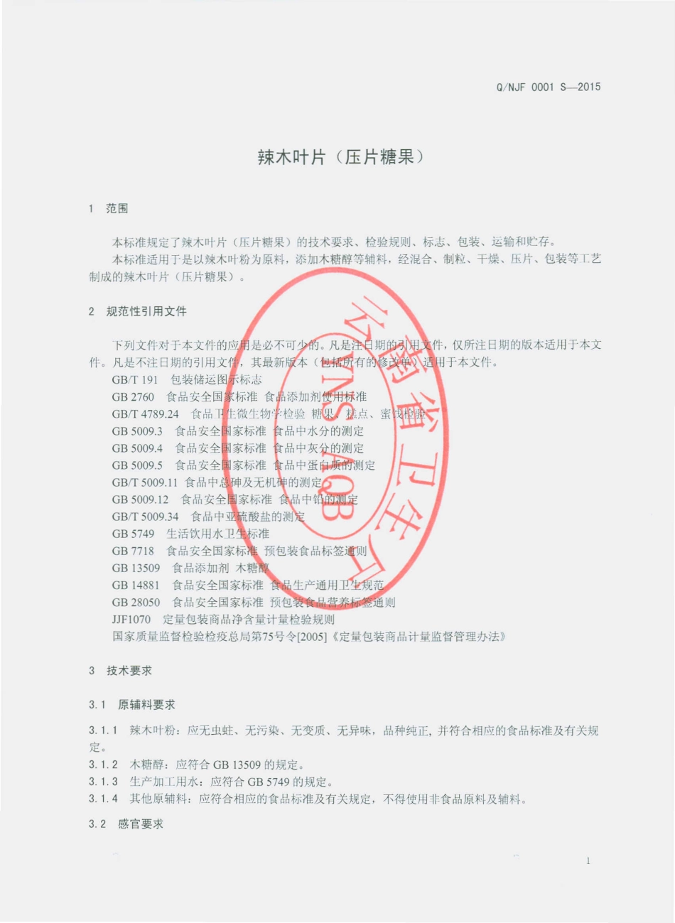 QNJF 0001 S-2015 怒江金福生物科技开发有限公司 辣木叶片（压片糖果）.pdf_第3页