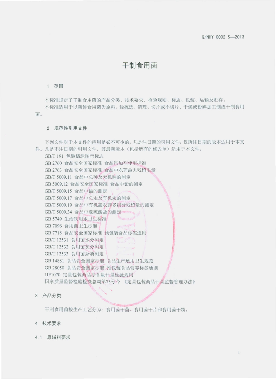 QNHY 0002 S-2013 南华县宏怡野生菌开发有限公司 干制食用菌.pdf_第3页