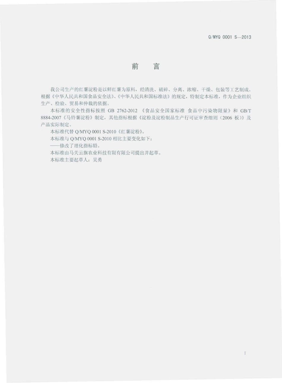 QMYQ 0001 S-2013 马关云旗农业科技有限公司 红薯淀粉.pdf_第2页
