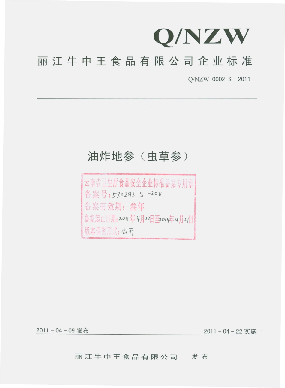 QNZW 0002 S-2011 油炸地参（虫草参）.pdf_第1页