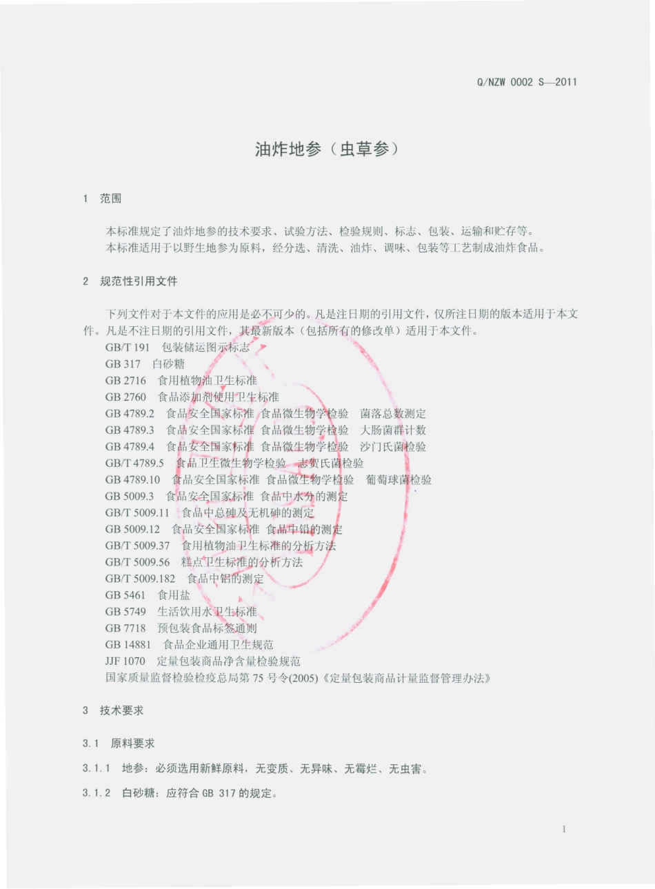 QNZW 0002 S-2011 油炸地参（虫草参）.pdf_第3页