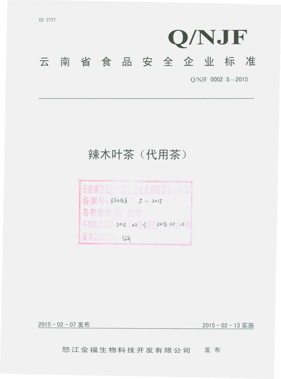 QNJF 0002 S-2015 怒江金福生物科技开发有限公司 辣木叶茶（代用茶）.pdf_第1页