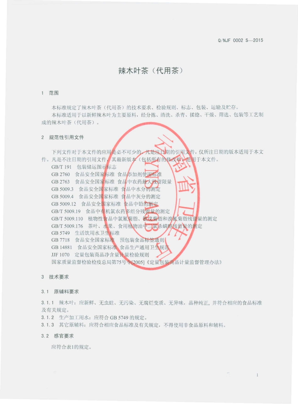 QNJF 0002 S-2015 怒江金福生物科技开发有限公司 辣木叶茶（代用茶）.pdf_第3页