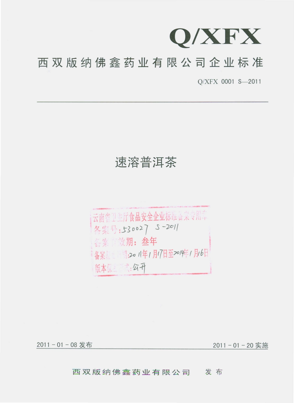 QXFX 0001 S-2011 速溶普洱茶.pdf_第1页