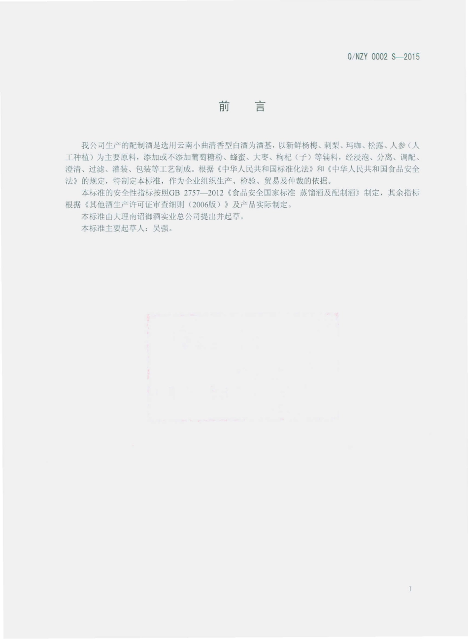 QNZY 0002 S-2015 大理南诏御酒实业总公司 配制酒.pdf_第2页