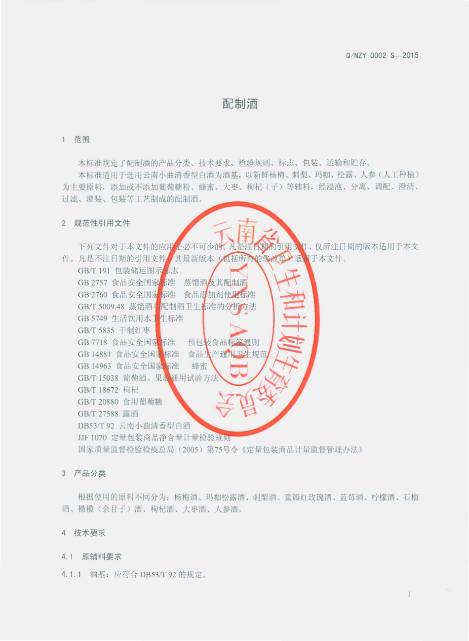 QNZY 0002 S-2015 大理南诏御酒实业总公司 配制酒.pdf_第3页