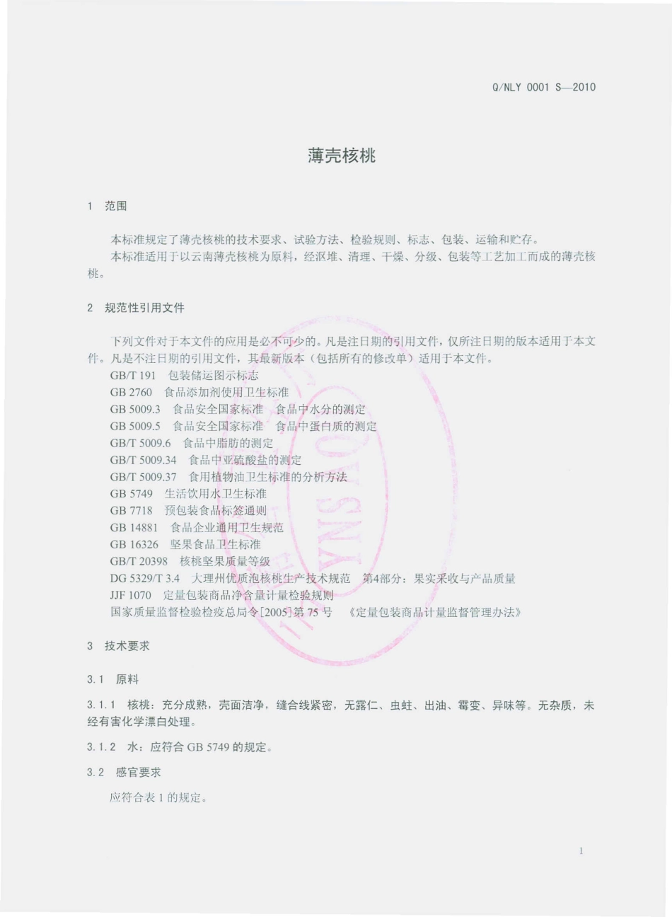 QNLY 0001 S-2010 薄壳核桃.pdf_第3页