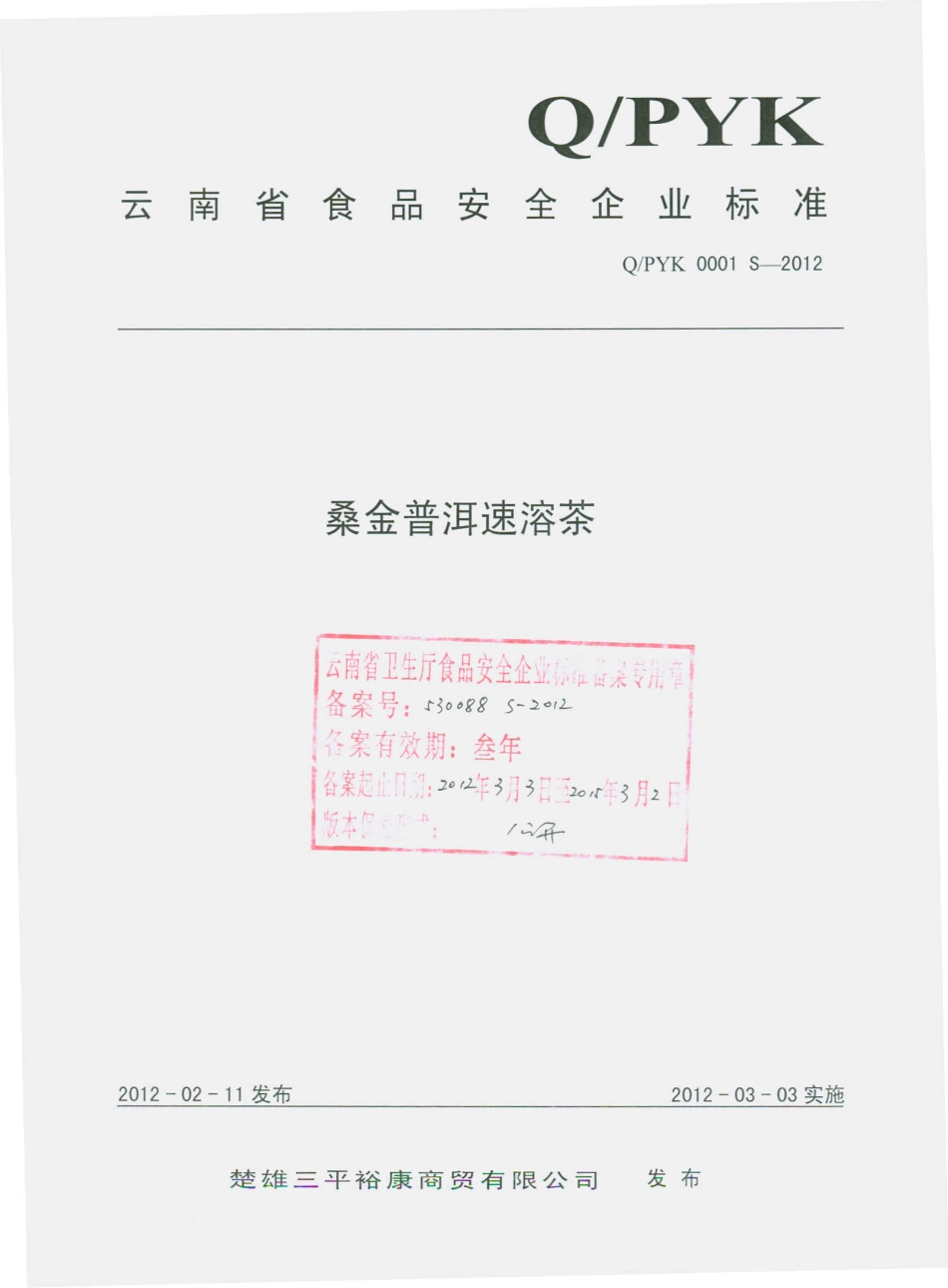 QPYK 0001 S-2012 桑金普洱速溶茶.pdf_第1页
