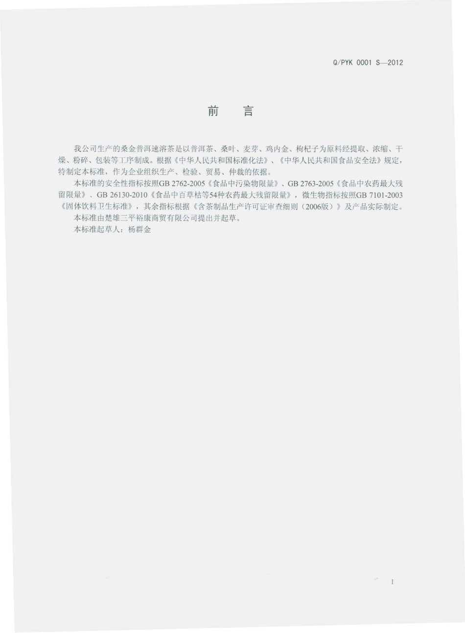 QPYK 0001 S-2012 桑金普洱速溶茶.pdf_第2页