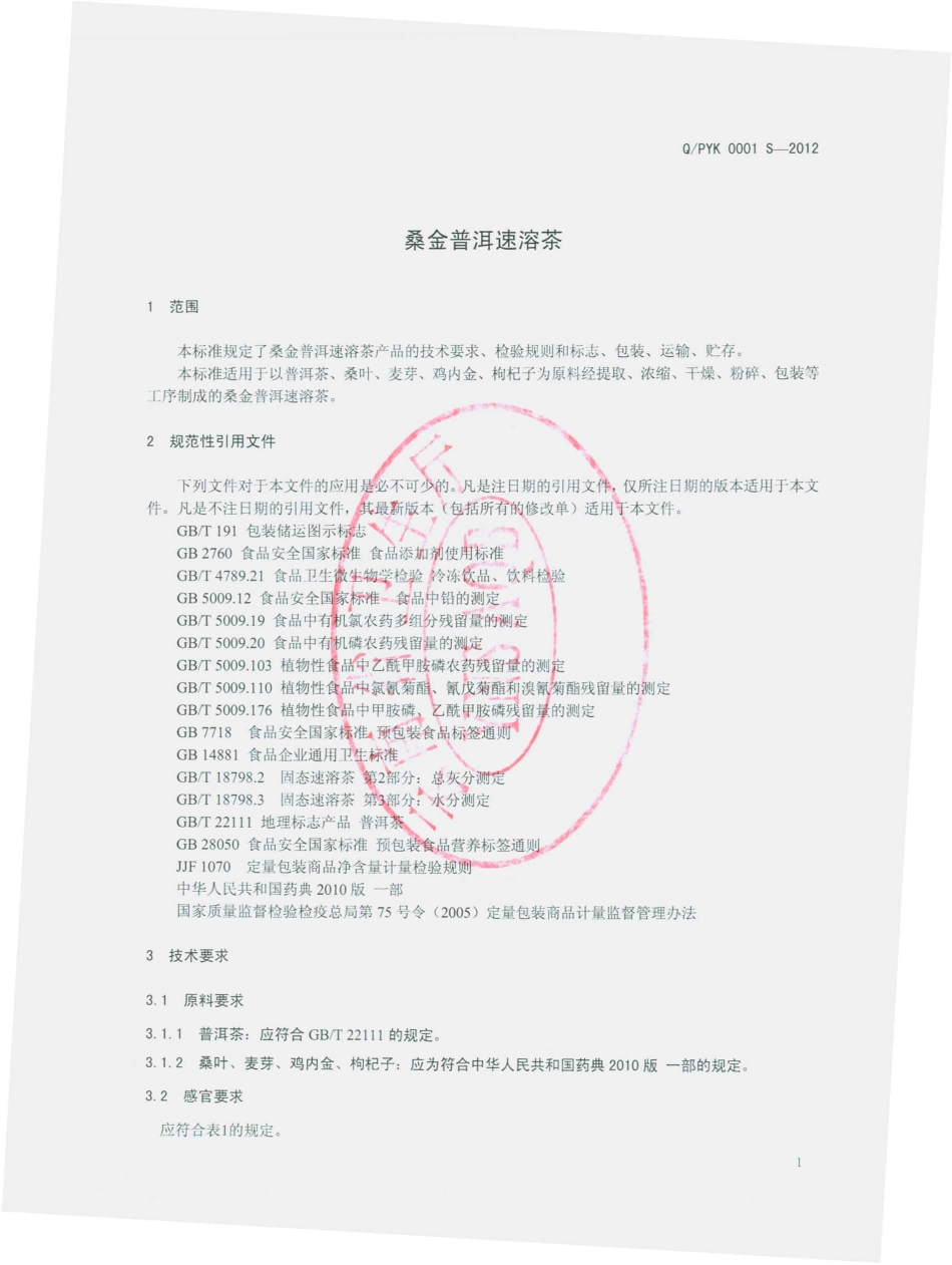 QPYK 0001 S-2012 桑金普洱速溶茶.pdf_第3页