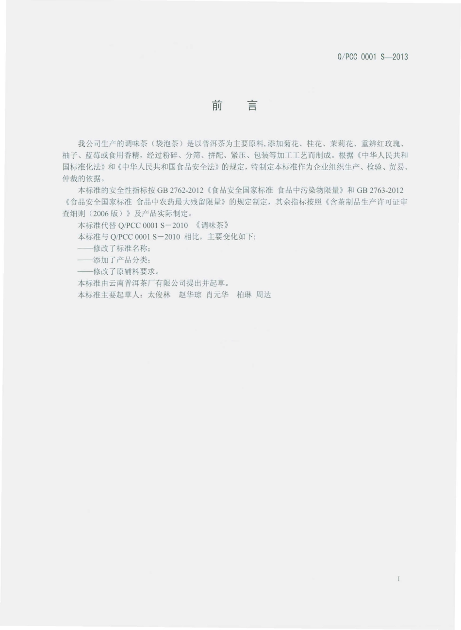 QPCC 0001 S-2013 云南普洱茶厂有限公司 调味茶（袋泡茶）.pdf_第2页