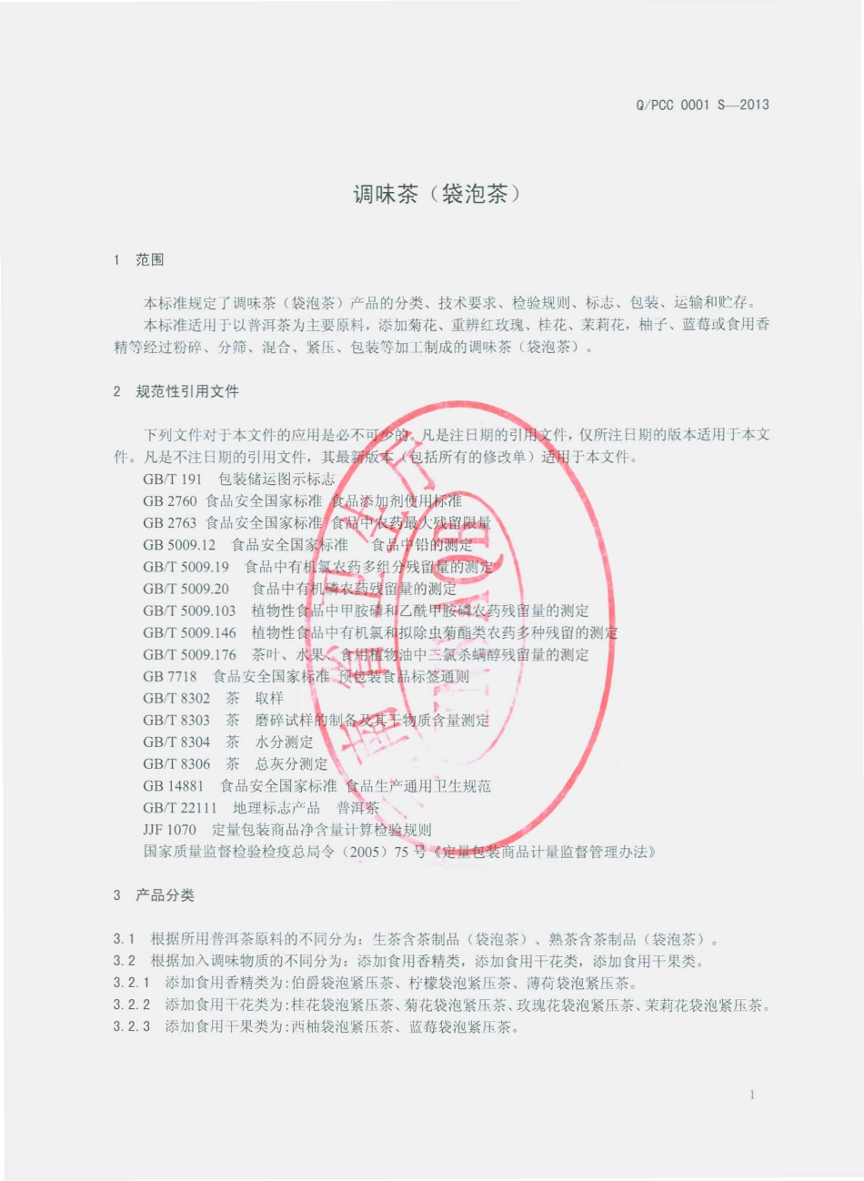 QPCC 0001 S-2013 云南普洱茶厂有限公司 调味茶（袋泡茶）.pdf_第3页