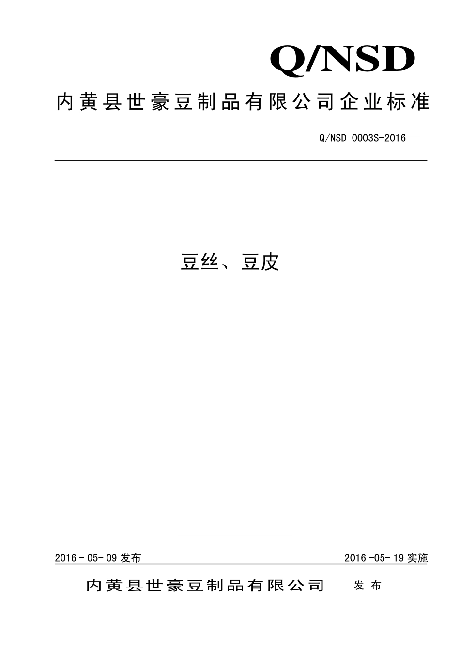 QNSD 0003 S-2016 内黄县世豪豆制品有限公司 豆丝、豆皮.pdf_第1页