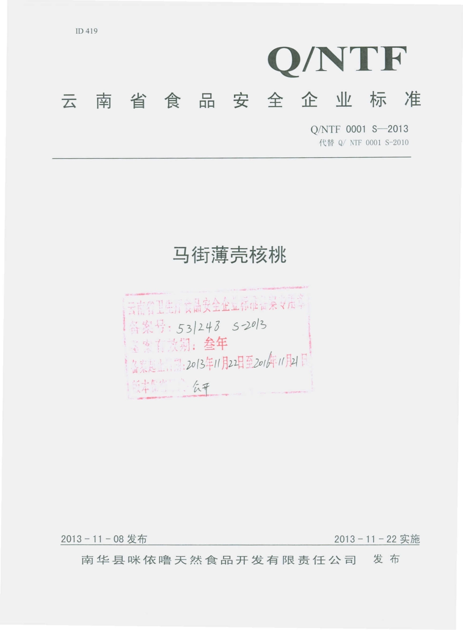 QNTF 0001 S-2013 南华县咪依噜天然食品开发有限责任公司 马街薄壳核桃.pdf_第1页