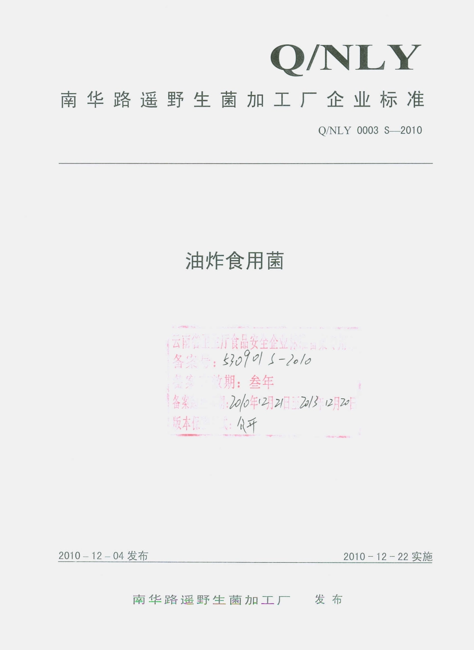 QNLY 0003 S-2010 油炸食用菌.pdf_第1页