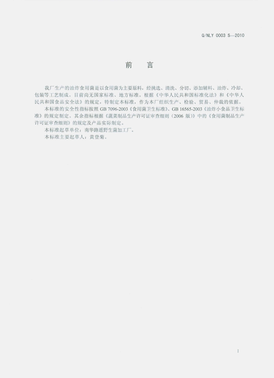 QNLY 0003 S-2010 油炸食用菌.pdf_第2页