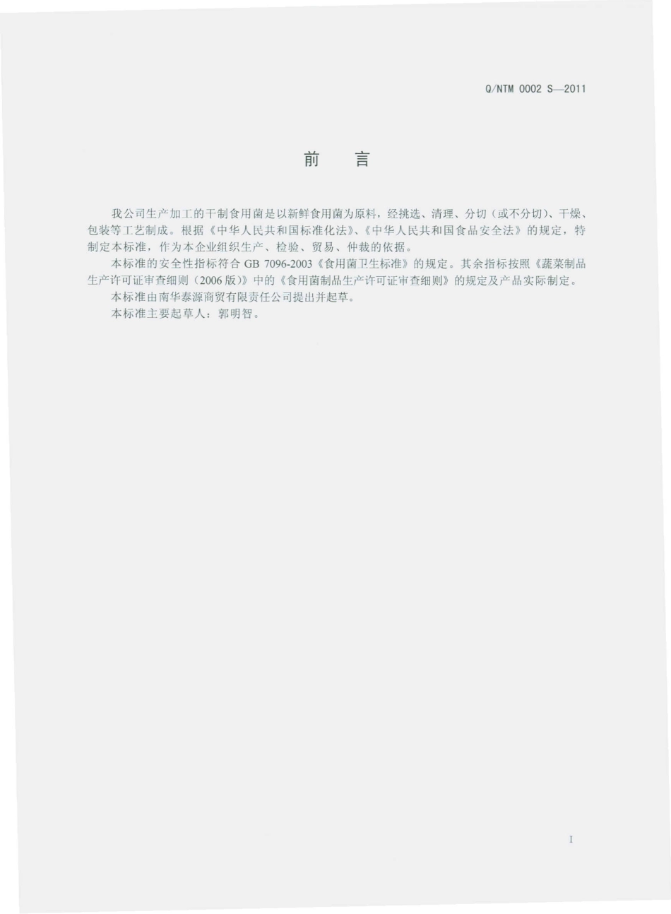 QNTM 0002 S-2011 干制食用菌.pdf_第2页
