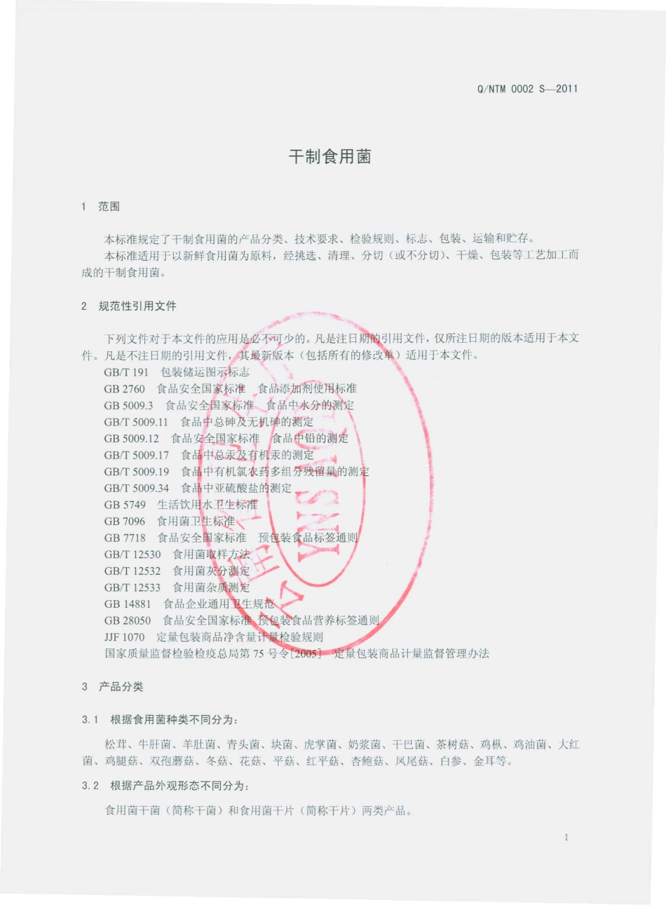 QNTM 0002 S-2011 干制食用菌.pdf_第3页