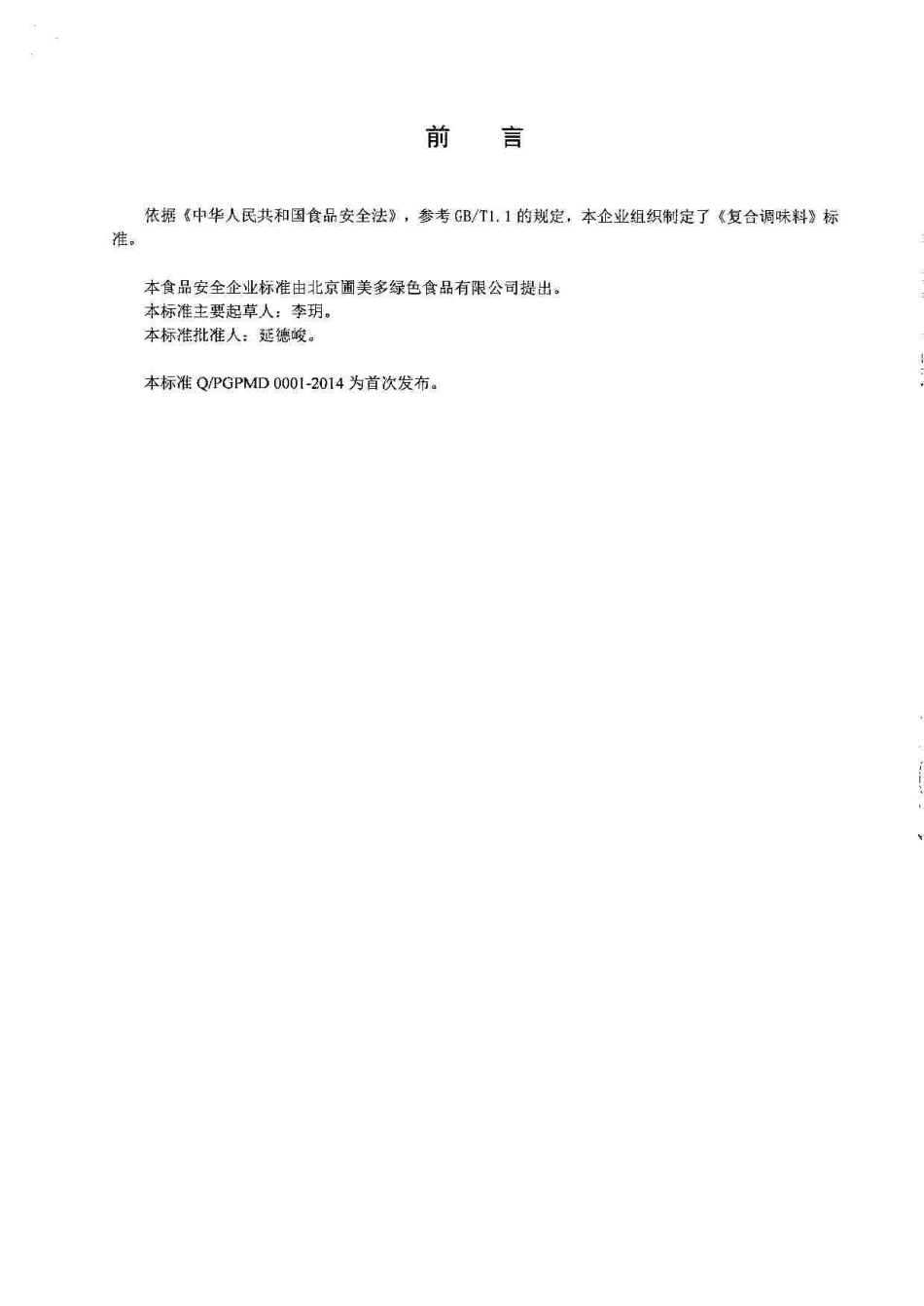 QPGPMD 0001-2014 北京圃美多绿色食品有限公司 复合调味料.pdf_第2页