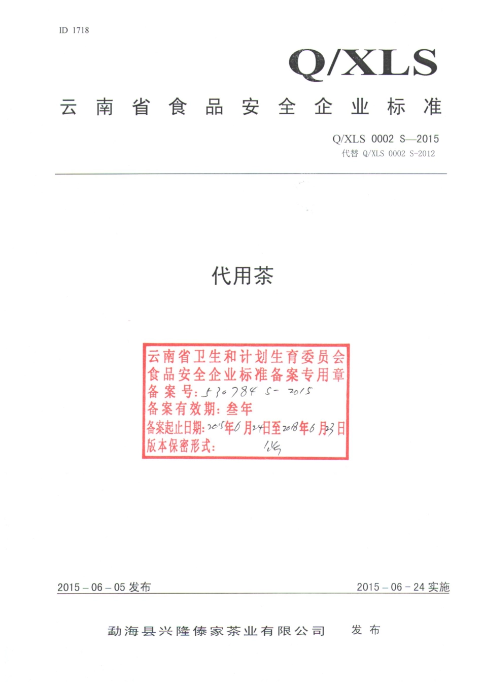QXLS 0002 S-2015 勐海县兴隆傣家茶业有限公司 代用茶.pdf_第1页