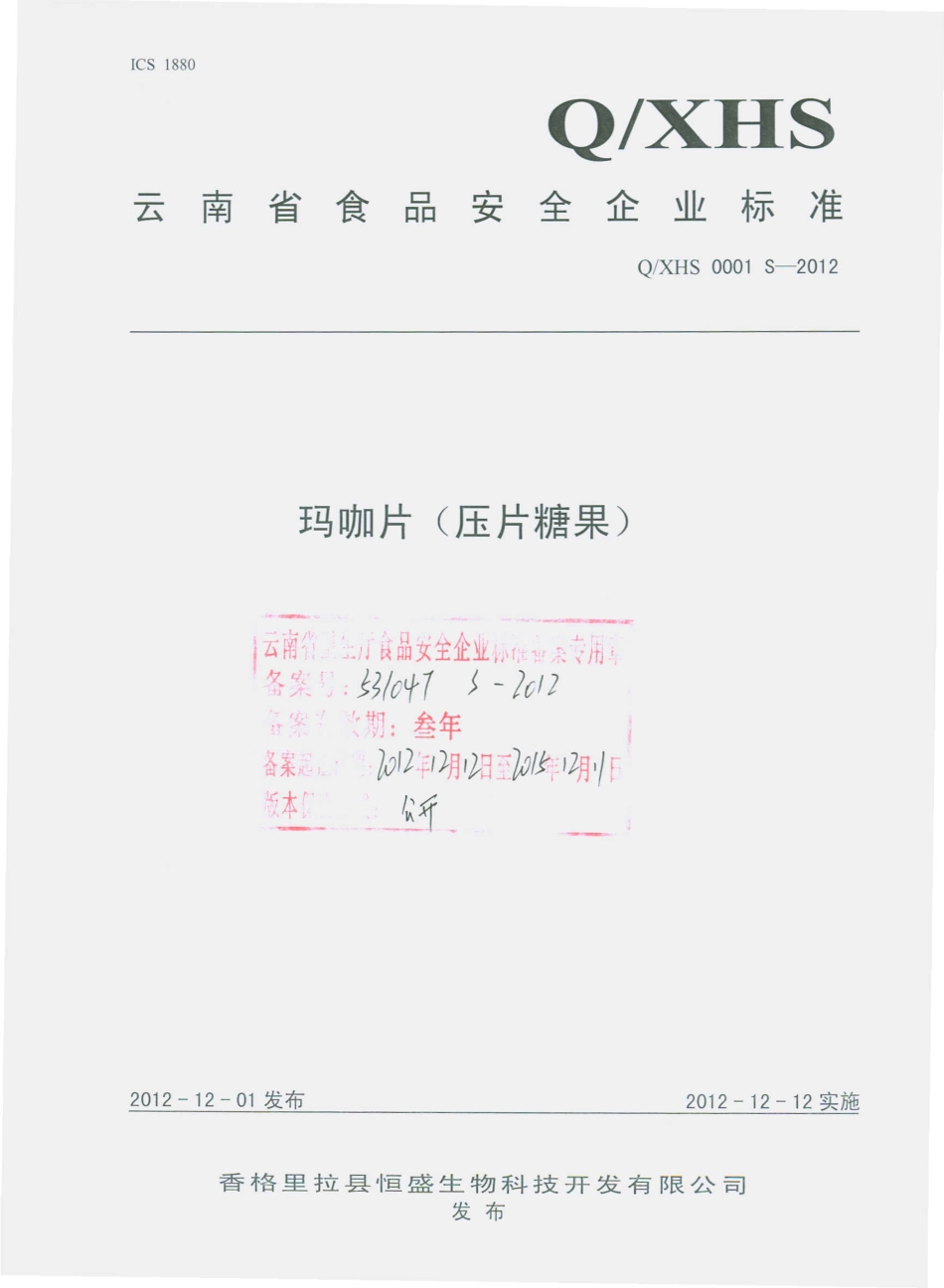 QXHS 0001 S-2012 玛咖片（压片糖果）.pdf_第1页