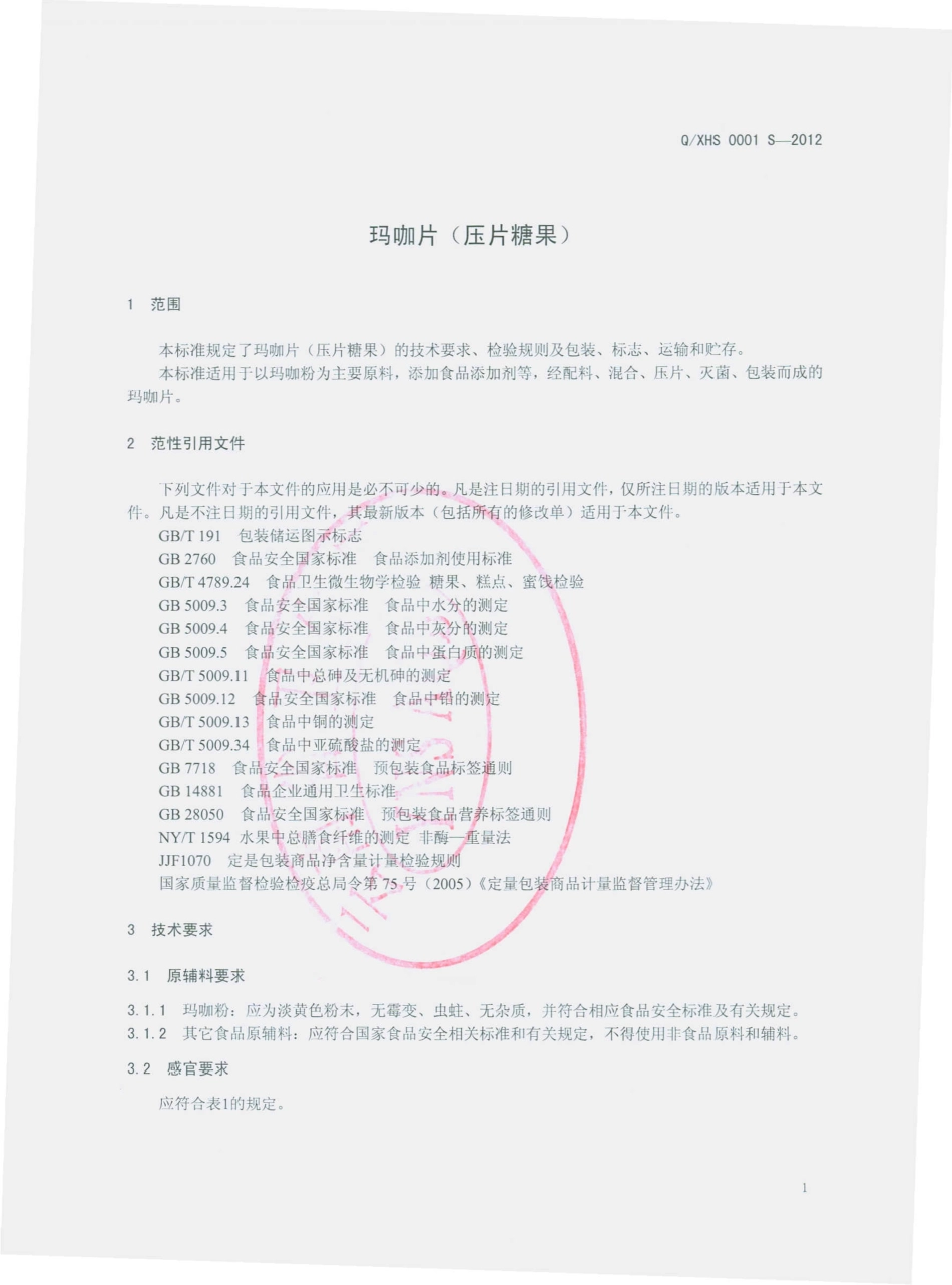 QXHS 0001 S-2012 玛咖片（压片糖果）.pdf_第3页