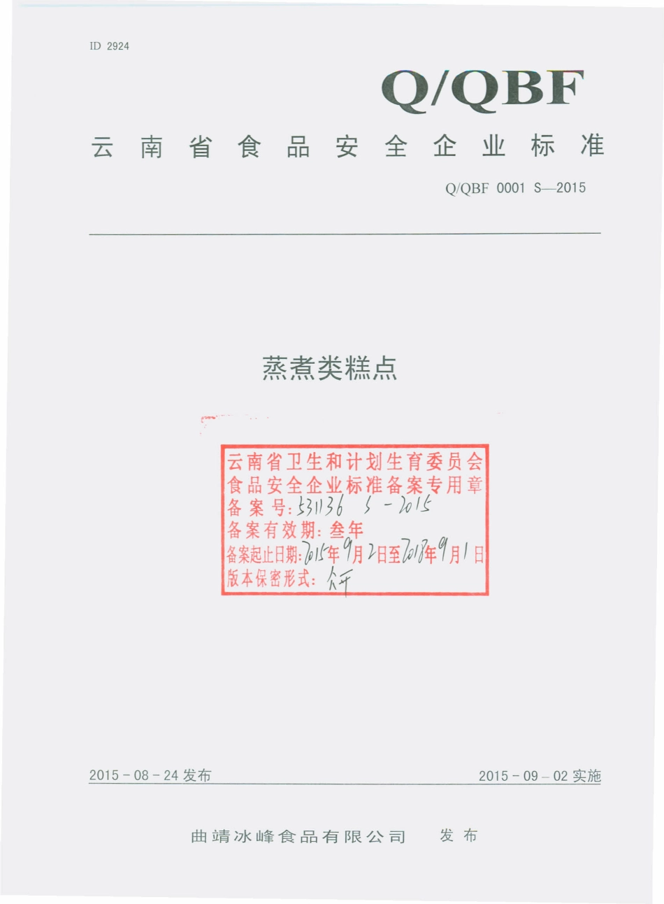 QQBF 0001 S-2015 曲靖冰峰食品有限公司 蒸煮类糕点.pdf_第1页