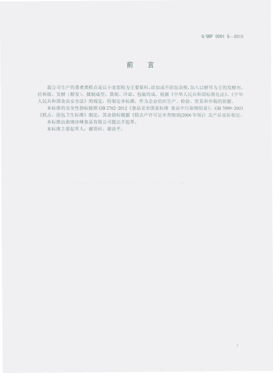 QQBF 0001 S-2015 曲靖冰峰食品有限公司 蒸煮类糕点.pdf_第2页