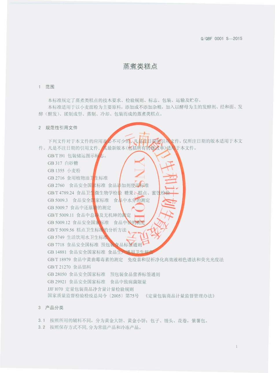 QQBF 0001 S-2015 曲靖冰峰食品有限公司 蒸煮类糕点.pdf_第3页