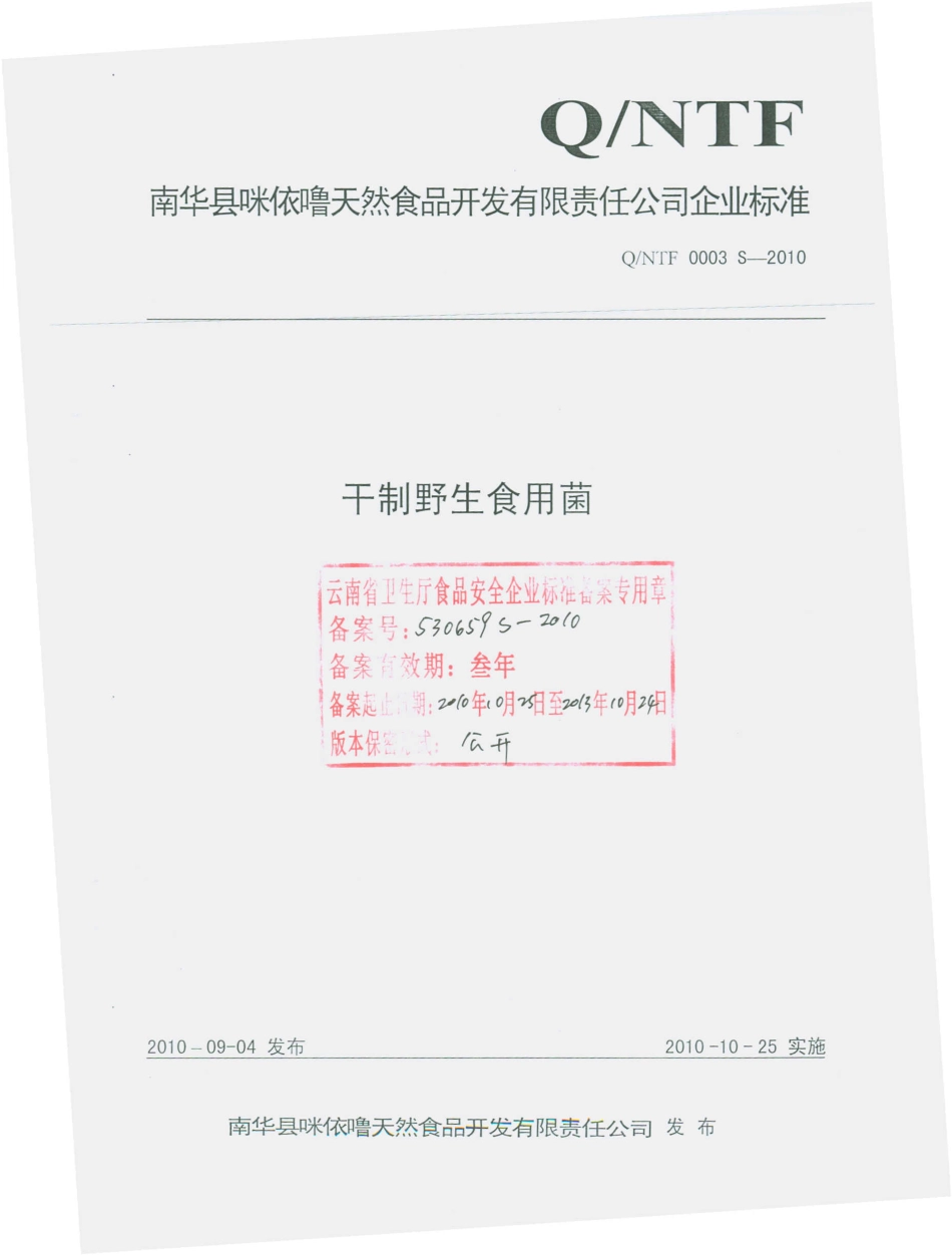 QNTF 0003 S-2010 干制野生食用菌.pdf_第1页