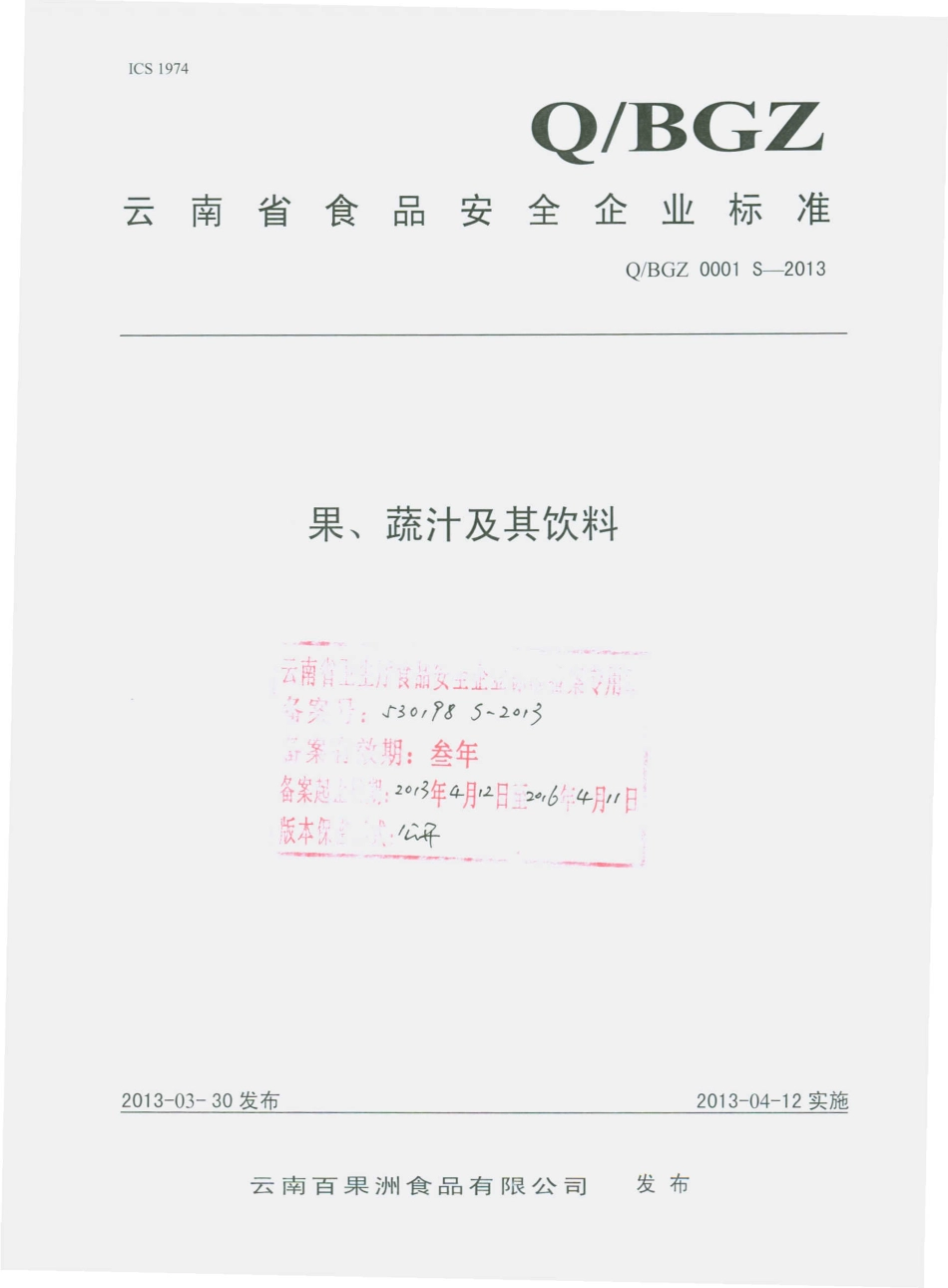 QNGZ 0001 S-2013 云南百果洲食品有限公司 果、蔬汁及其饮料.pdf_第1页
