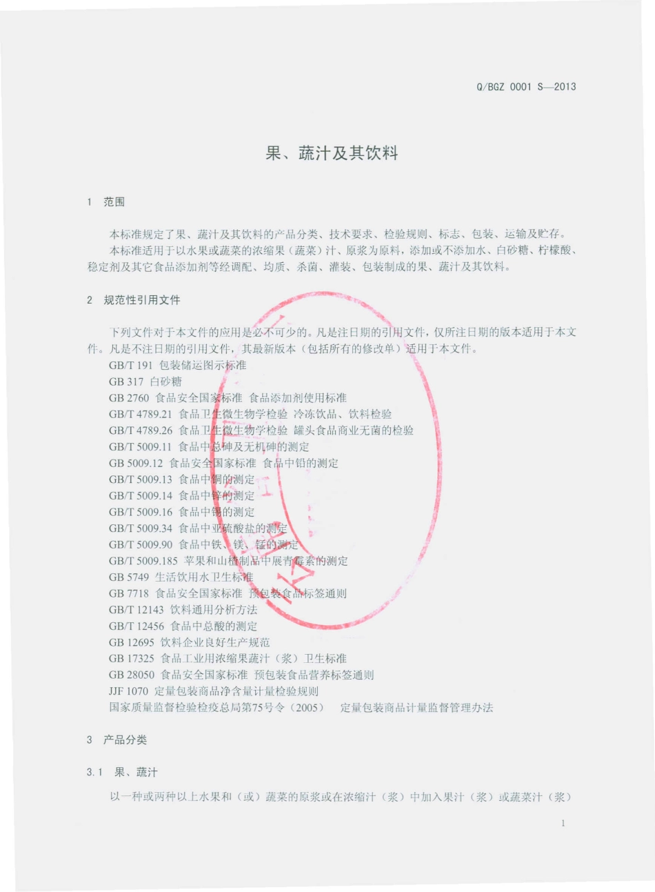 QNGZ 0001 S-2013 云南百果洲食品有限公司 果、蔬汁及其饮料.pdf_第3页