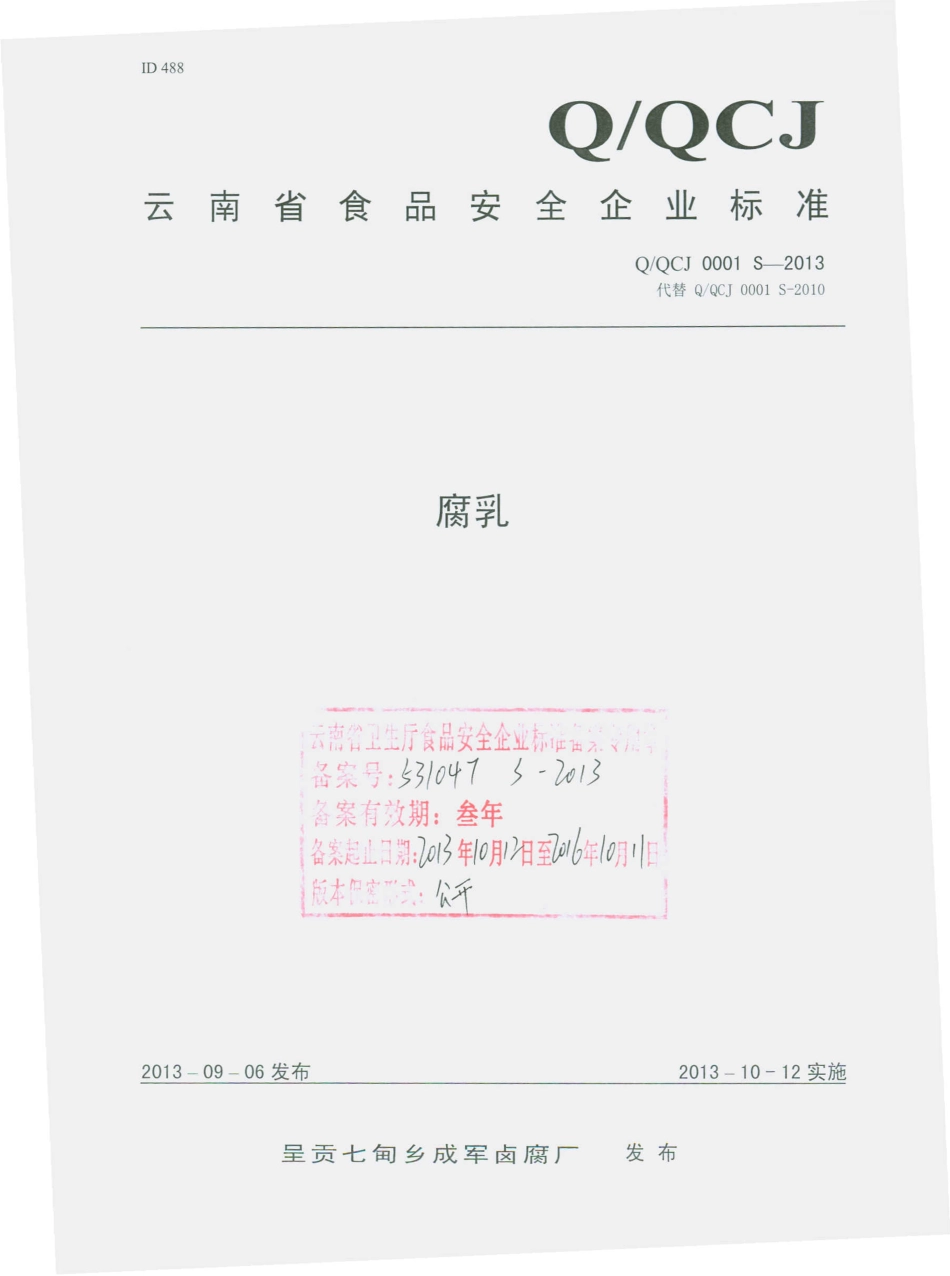 QQCJ 0001 S-2013 呈贡七甸乡成军卤腐厂 腐乳.pdf_第1页