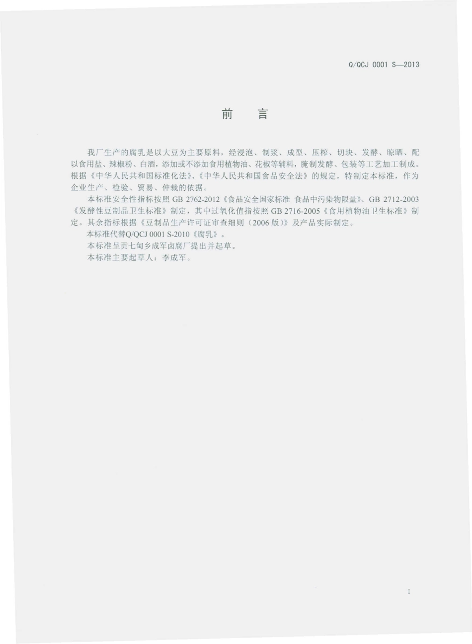 QQCJ 0001 S-2013 呈贡七甸乡成军卤腐厂 腐乳.pdf_第2页