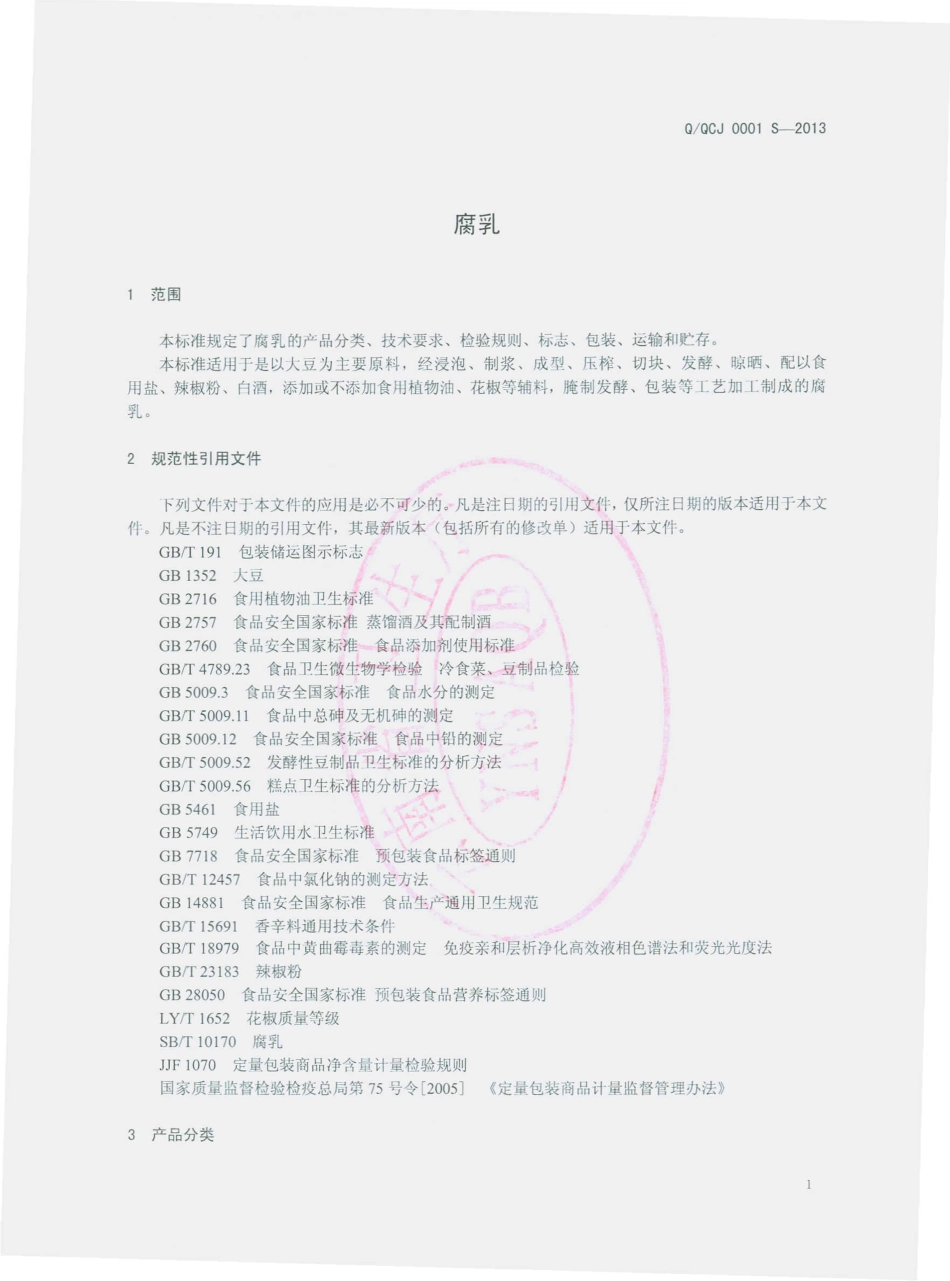 QQCJ 0001 S-2013 呈贡七甸乡成军卤腐厂 腐乳.pdf_第3页