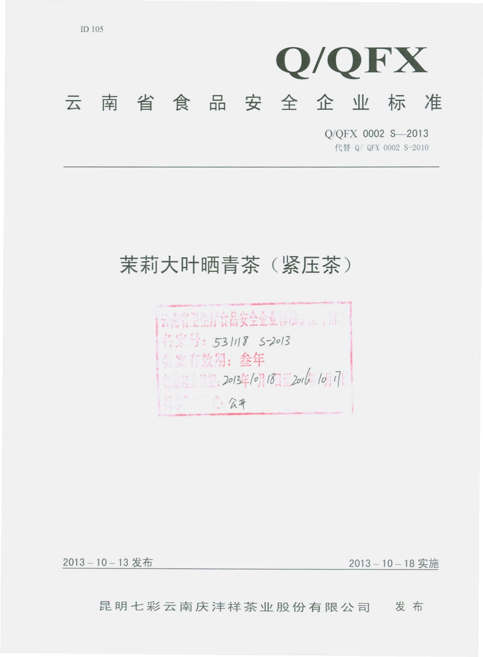 QQFX 0002 S-2013 昆明七彩云南庆丰祥茶业股份有限公司 茉莉大叶晒青茶（紧压茶）.pdf_第1页