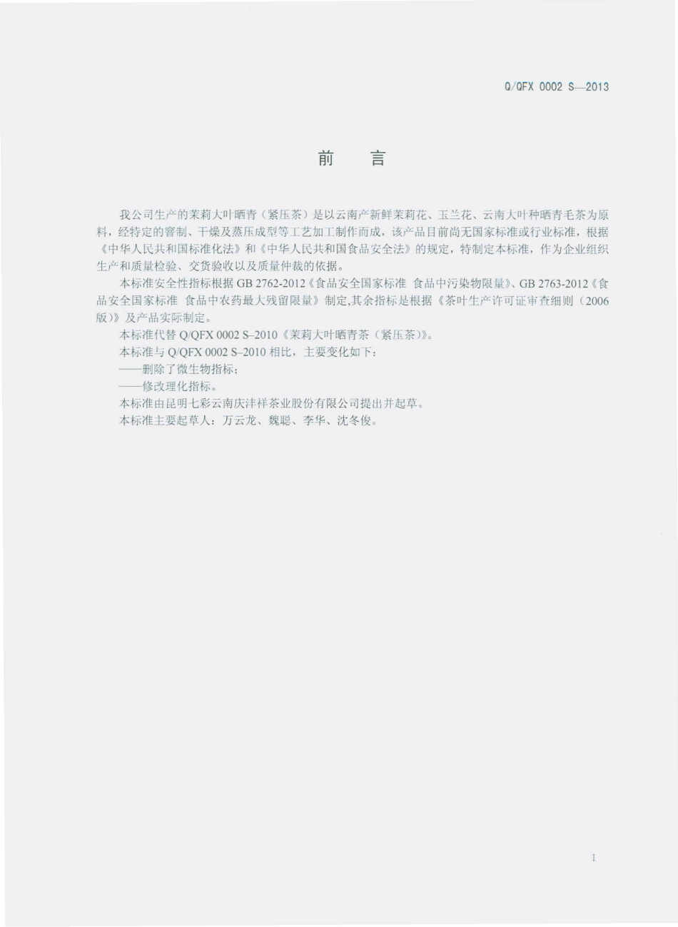 QQFX 0002 S-2013 昆明七彩云南庆丰祥茶业股份有限公司 茉莉大叶晒青茶（紧压茶）.pdf_第2页