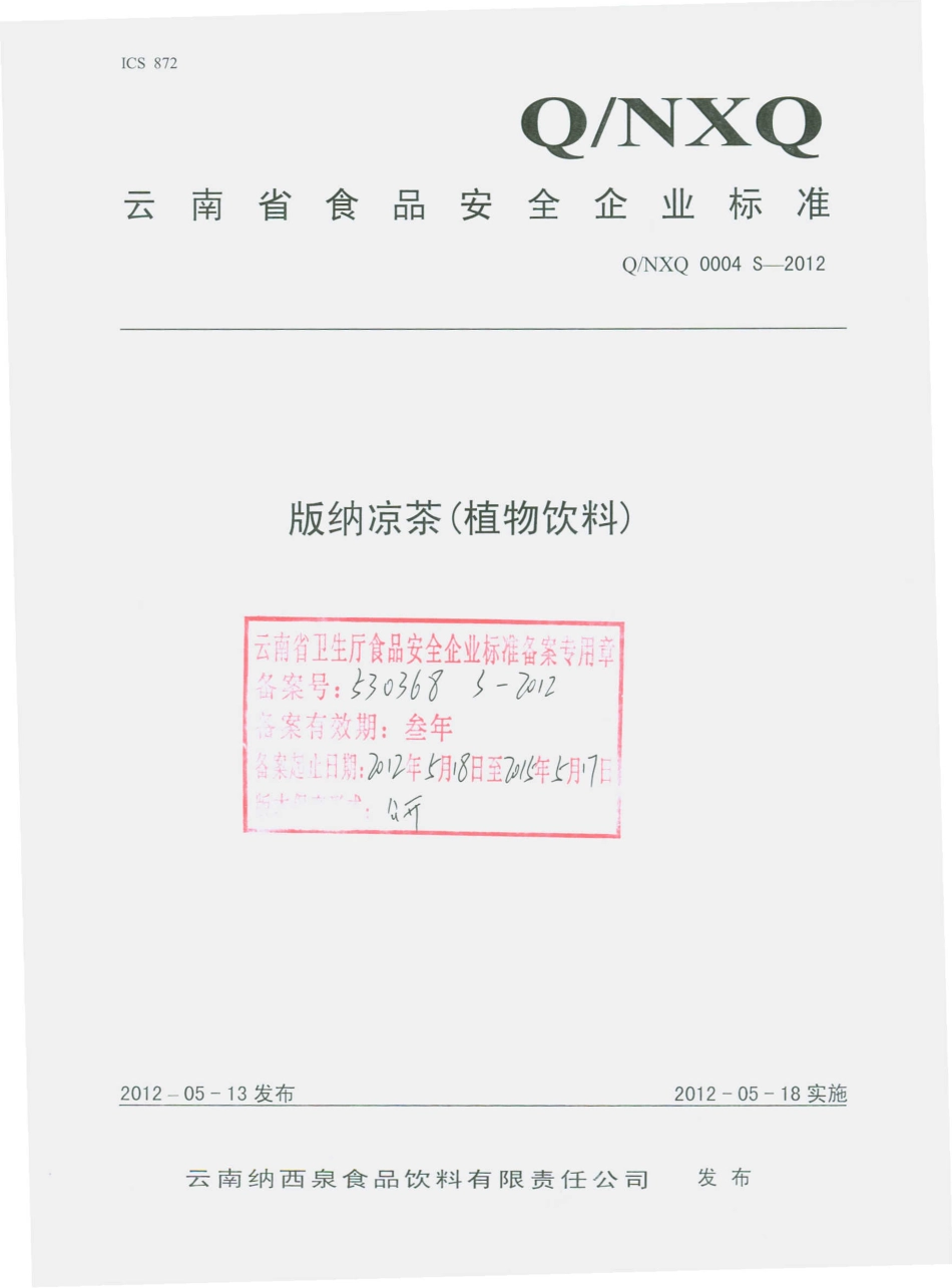 QNXQ 0004 S-2012 版纳凉茶（植物饮料）.pdf_第1页