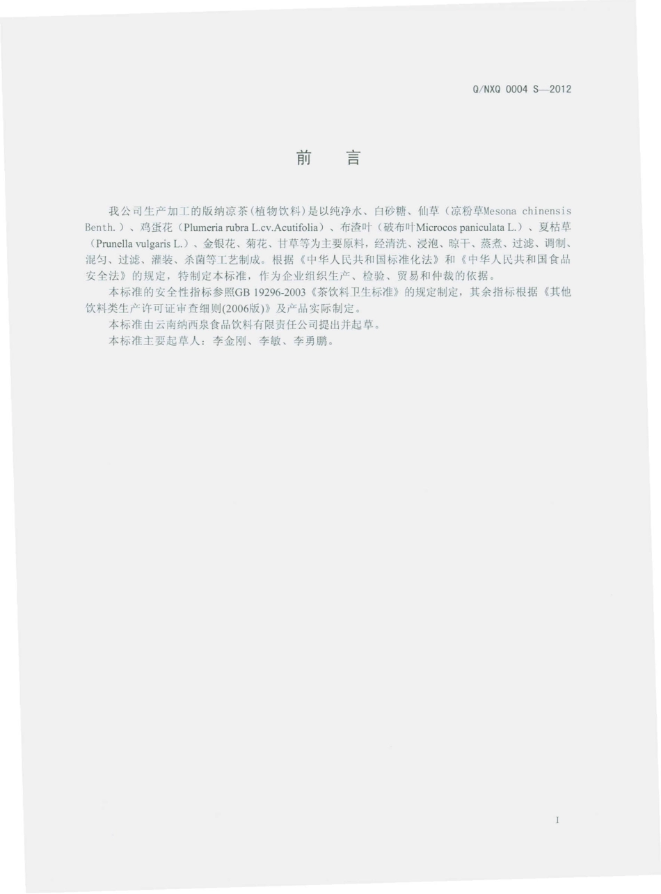 QNXQ 0004 S-2012 版纳凉茶（植物饮料）.pdf_第2页