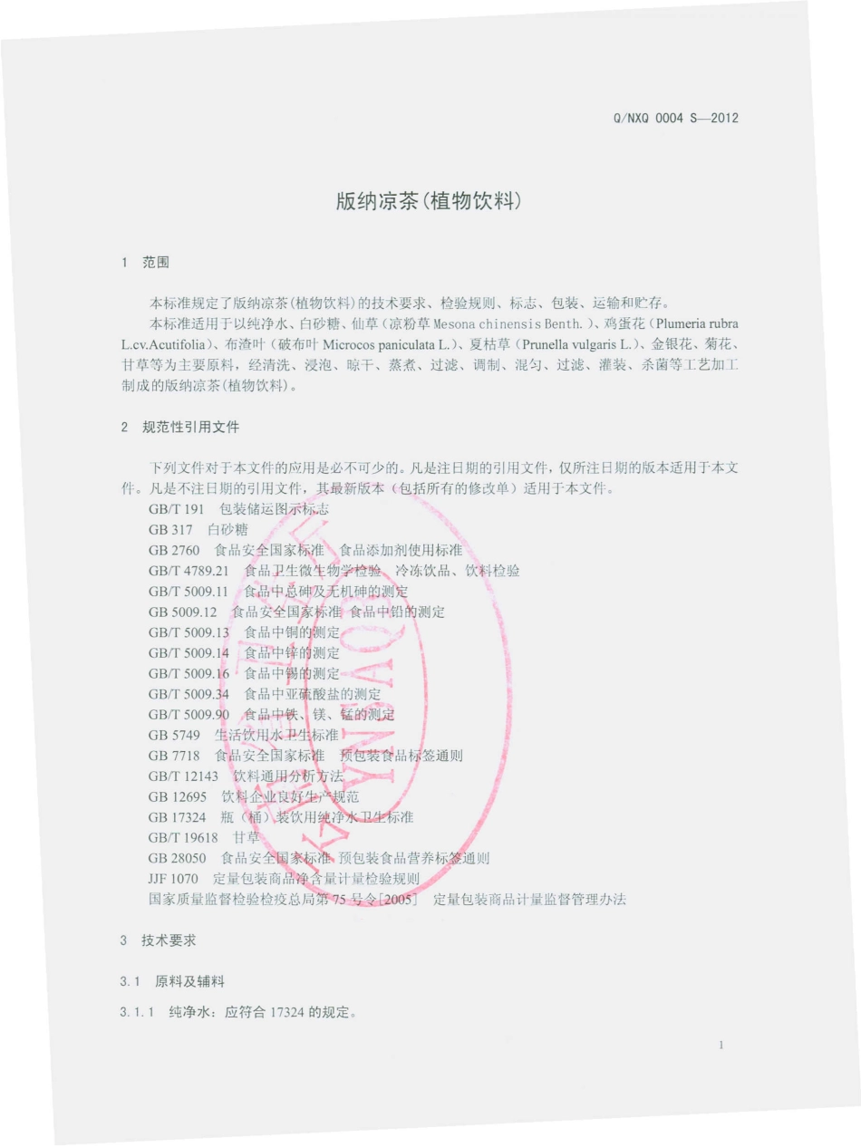 QNXQ 0004 S-2012 版纳凉茶（植物饮料）.pdf_第3页