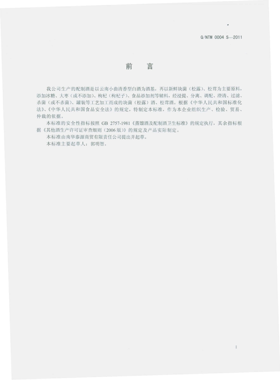 QNTM 0004 S-2011 配制酒.pdf_第2页