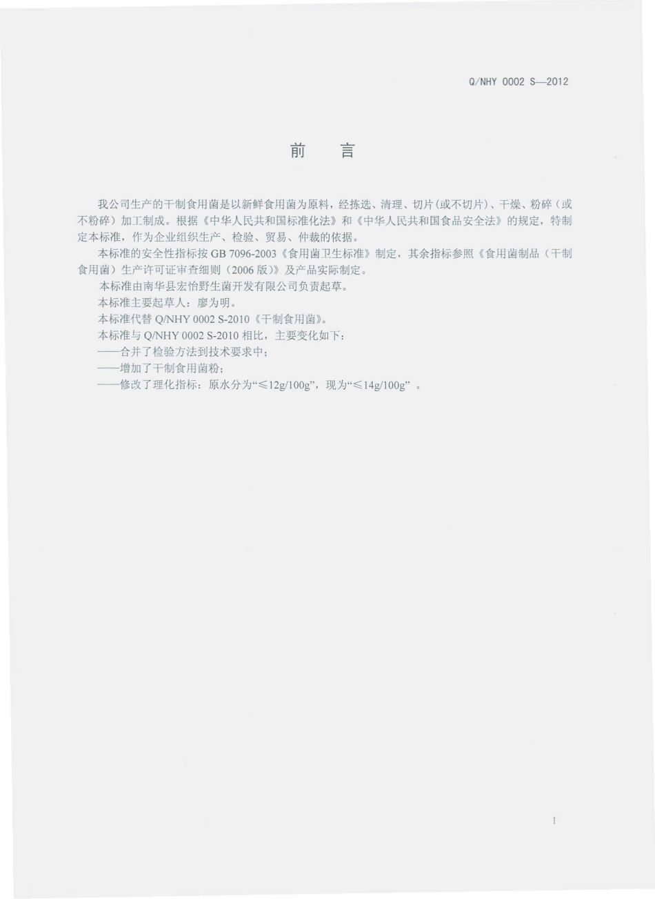 QNHY 0002 S-2012 干制食用菌.pdf_第2页