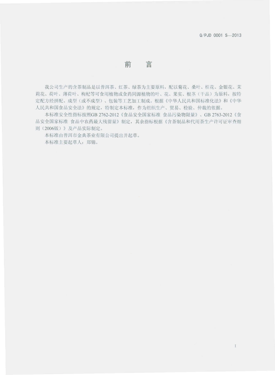 QPJD 0001 S-2013 普洱市金典茶业有限公司 含茶制品.pdf_第2页