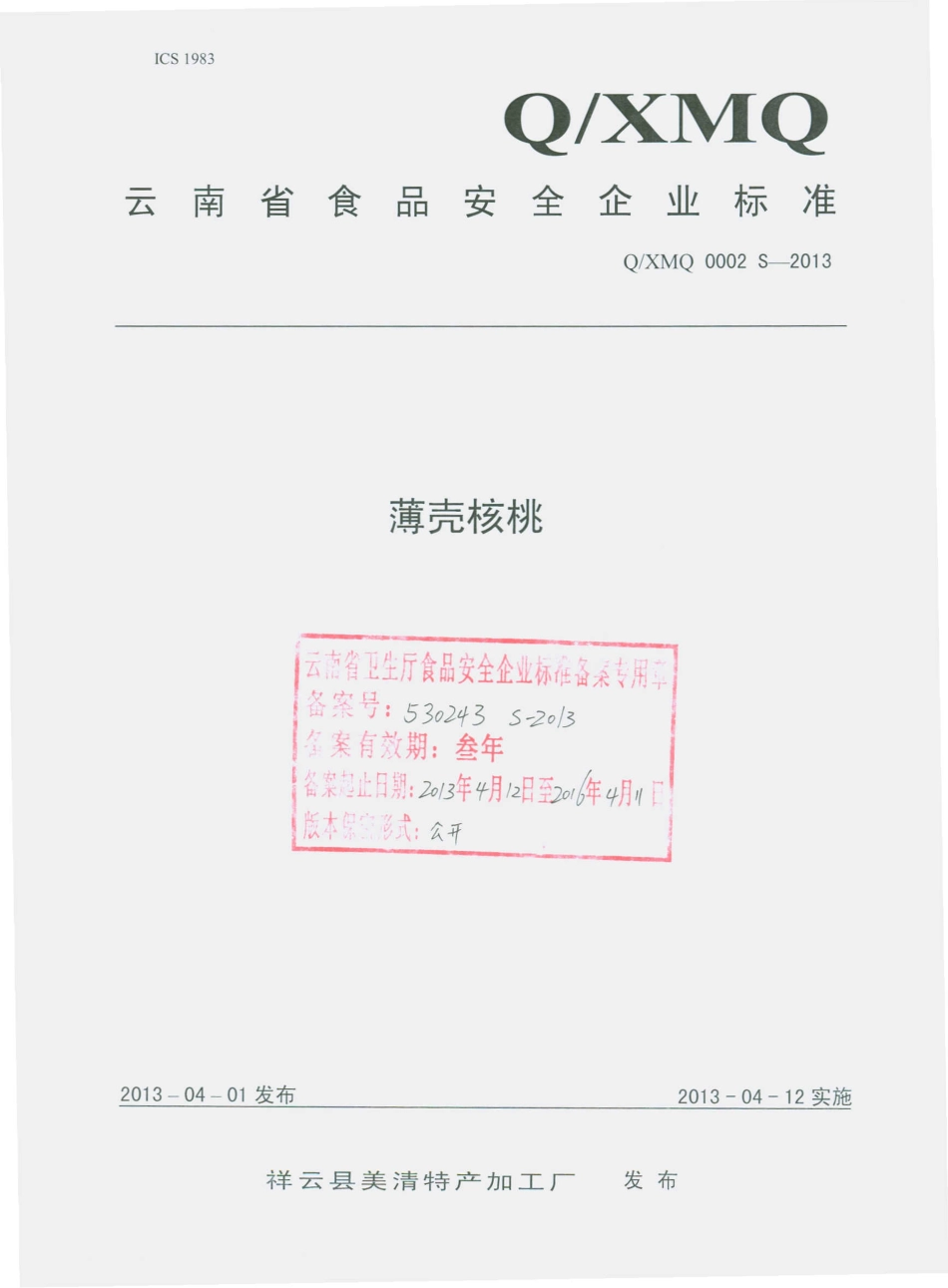 QXMQ 0002 S-2013 祥云县美清特产加工厂 薄壳核桃.pdf_第1页