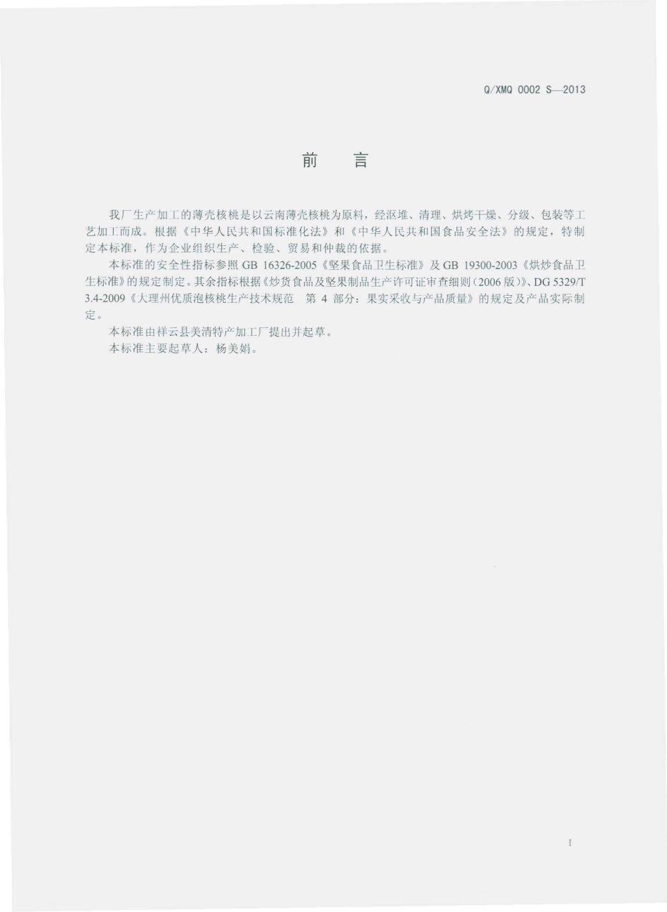 QXMQ 0002 S-2013 祥云县美清特产加工厂 薄壳核桃.pdf_第2页