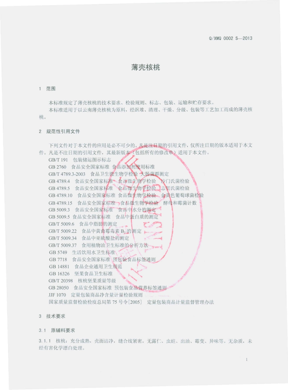 QXMQ 0002 S-2013 祥云县美清特产加工厂 薄壳核桃.pdf_第3页